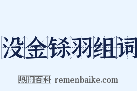 没金铩羽组词是什么意思的图片